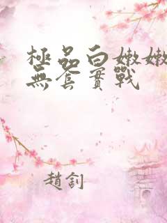 极品白嫩嫩少妇无套实战