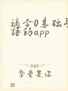 适合0基础学英语的app