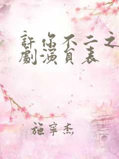 许你不二之臣短剧演员表