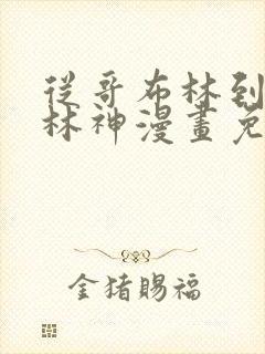 从哥布林到哥布林神漫画免费阅读下拉式