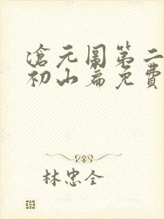 沧元图第二季元初山篇免费观看更新