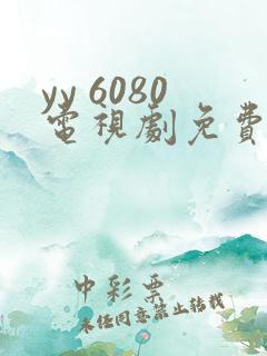yy 6080电视剧免费在线看无广告