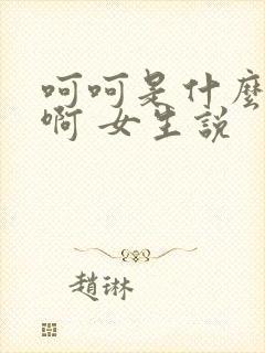 呵呵是什么意思啊 女生说