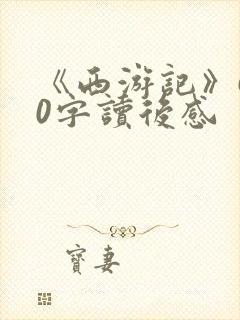 《西游记》600字读后感