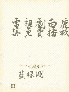 电视剧白鹿原全集免费播放