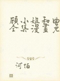 顾小姐和曲小姐全集漫画免费观看