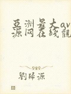 亚洲最大av资源网在线观看