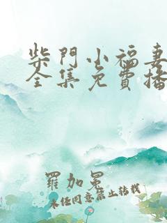 柴门小福妻短剧全集免费播放