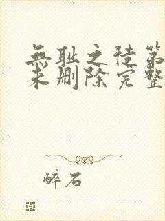 无耻之徒第一季未删除完整