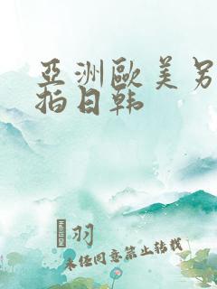 亚洲欧美另类自拍日韩