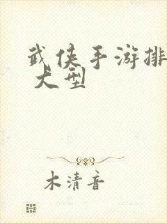 武侠手游排行榜 大型