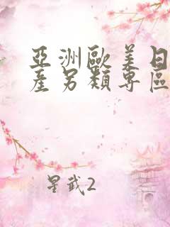 亚洲欧美日韩国产另类专区
