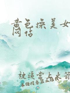黄色操美女视频网站