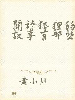 关于狐狸的寓言故事有哪些