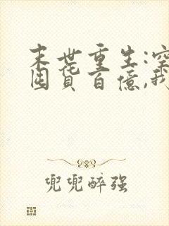 末世重生:空间囤货百亿,我在末日当大佬