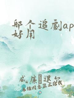 哪个追剧app好用