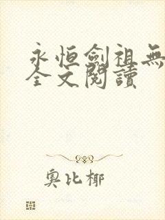 永恒剑祖无弹窗全文阅读
