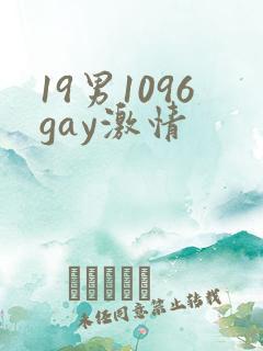 19男1096gay激情 19男1096gay激情