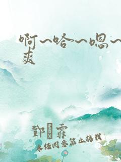 啊~哈~嗯~好爽