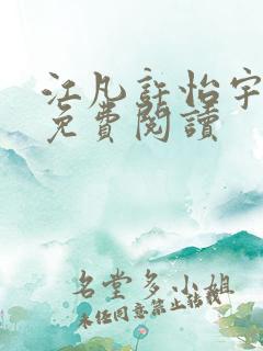 江凡许怡宇小说免费阅读