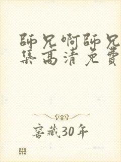 师兄啊师兄97集高清免费播放