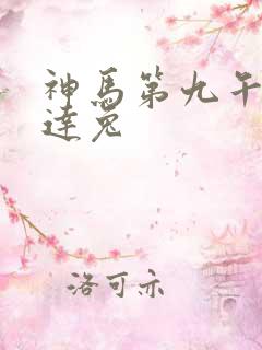 神马第九午夜达达兔