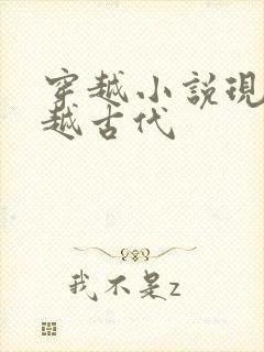 穿越小说现代穿越古代