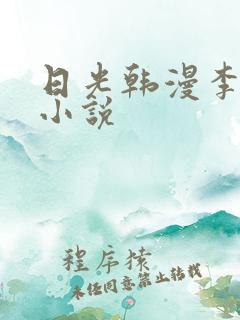 日光韩漫李豪承小说 日光韩漫李豪承小说