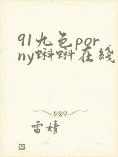 91九色porny蝌蚪在线网站