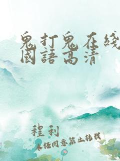 鬼打鬼在线观看国语高清