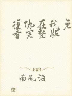 复仇在我免费观看完整版