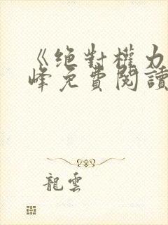 《绝对权力》秦峰免费阅读