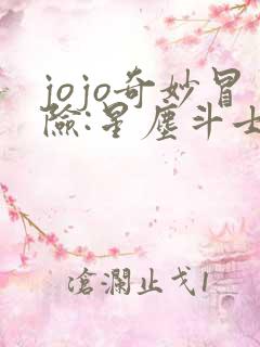 jojo奇妙冒险:星尘斗士