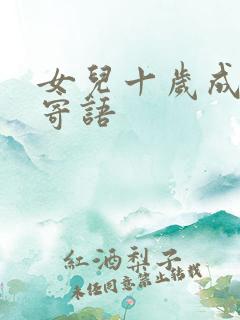 女儿十岁成长礼寄语 女儿十岁成长礼寄语