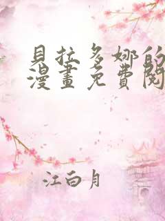 贝拉多娜的恋人漫画免费阅读