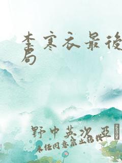 李寒衣最后的结局