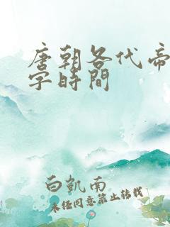唐朝各代帝王名字时间