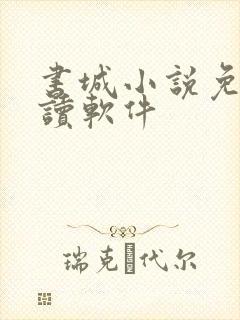 书城小说免费阅读软件