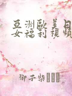 亚洲欧美日韩美女福利视频