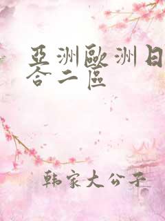 亚洲欧洲日韩综合二区