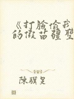 《打脸偷我蛊虫的假苗疆圣女》