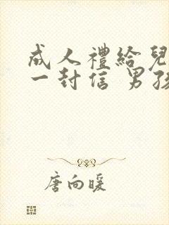 成人礼给儿子的一封信 男孩简短