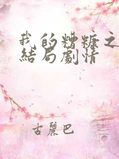 我的糟糠之妻大结局剧情