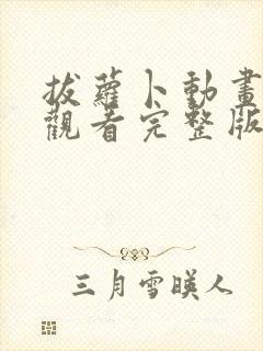 拔萝卜动画免费观看完整版全集高清