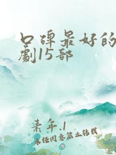 口碑最好的谍战剧15部 口碑最好的谍战剧15部