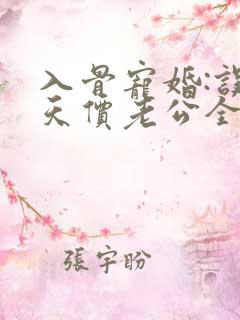 入骨宠婚:误惹天价老公全文免费阅读