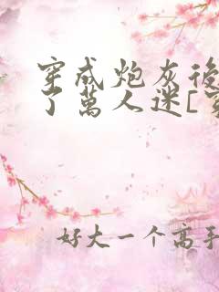 穿成炮灰后我成了万人迷[穿书] 巷子浅