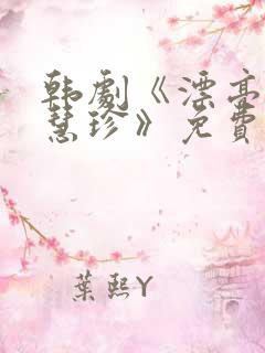 韩剧《漂亮的李慧珍》免费观看