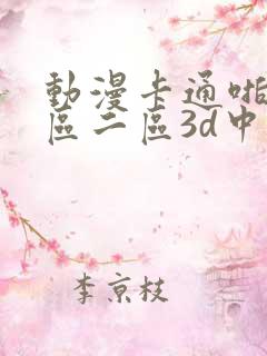 动漫卡通啪啪一区二区3d中
