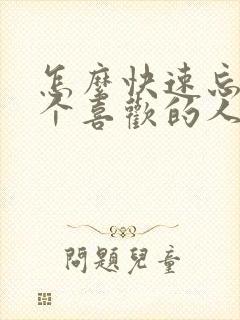 怎么快速忘掉一个喜欢的人